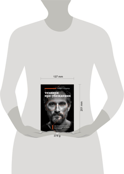 Изображение товара Книга Бомбора Техники пре-убеждения, мягкая обложка (Чалдини Роберт)