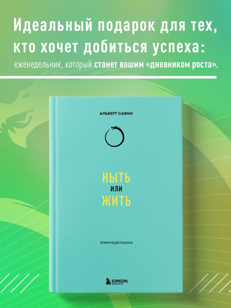 Изображение товара Еженедельник Бомбора Ныть или жить / 9785041953263 (Сафин А.Р.)