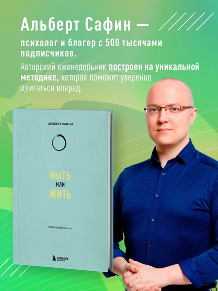 Изображение товара Еженедельник Бомбора Ныть или жить / 9785041953263 (Сафин А.Р.)