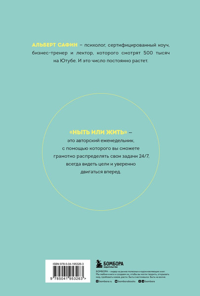 Изображение товара Еженедельник Бомбора Ныть или жить / 9785041953263 (Сафин А.Р.)