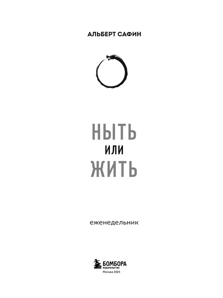 Изображение товара Еженедельник Бомбора Ныть или жить / 9785041953263 (Сафин А.Р.)