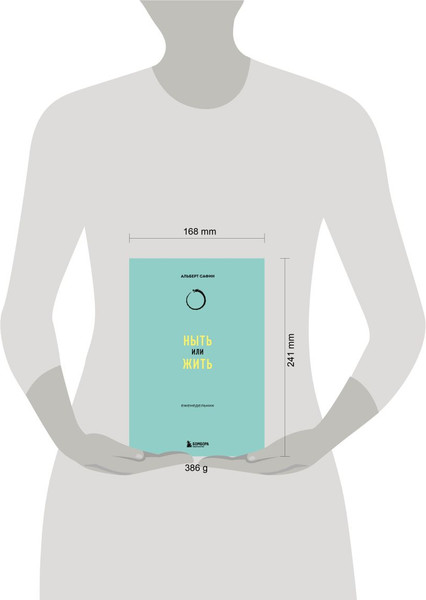 Изображение товара Еженедельник Бомбора Ныть или жить / 9785041953263 (Сафин А.Р.)