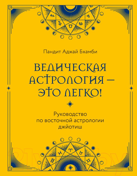 Изображение товара Книга Эксмо Ведическая астрология - это легко! / 9785041842789 (Пандит Аджай Бхамби)