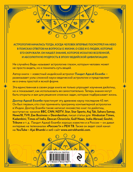 Изображение товара Книга Эксмо Ведическая астрология - это легко! / 9785041842789 (Пандит Аджай Бхамби)