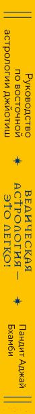 Изображение товара Книга Эксмо Ведическая астрология - это легко! / 9785041842789 (Пандит Аджай Бхамби)