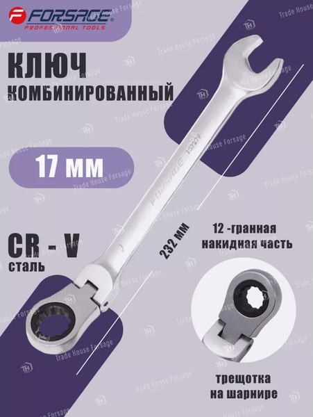 Изображение товара Гаечный ключ Forsage F-75717F (9908)