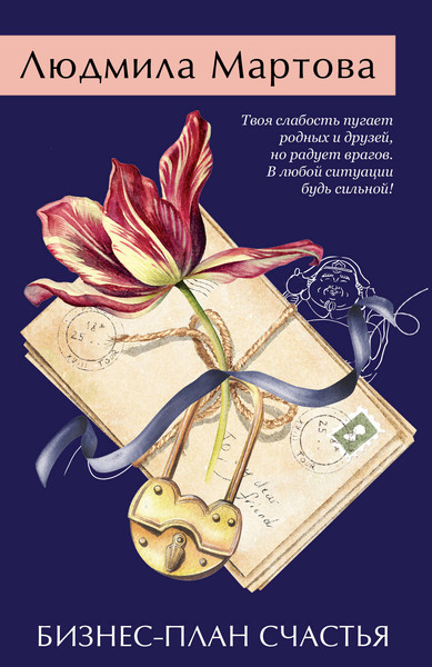 Изображение товара Книга Эксмо Бизнес-план счастья, мягкая обложка (Мартова Людмила)