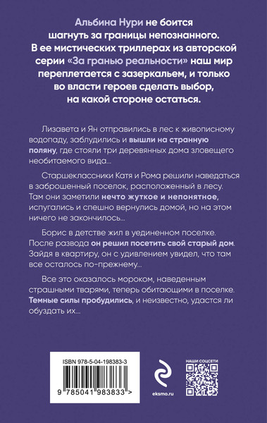 Изображение товара Книга Эксмо Гиблые земли, мягкая обложка (Нури Альбина)