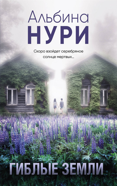 Изображение товара Книга Эксмо Гиблые земли, мягкая обложка (Нури Альбина)