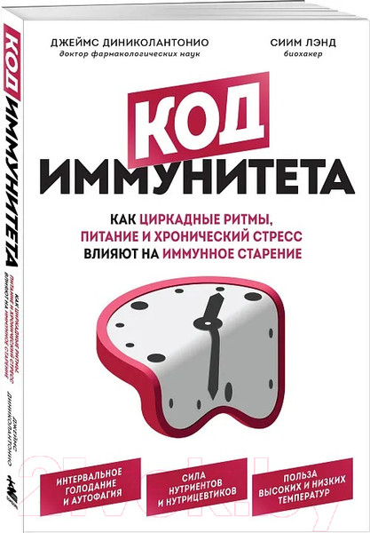 Изображение товара Книга Бомбора Код иммунитета / 9785041815929 (Диниколантонио Д.)
