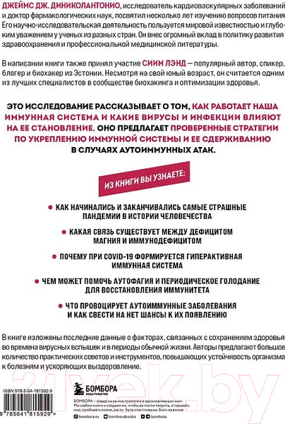 Изображение товара Книга Бомбора Код иммунитета / 9785041815929 (Диниколантонио Д.)