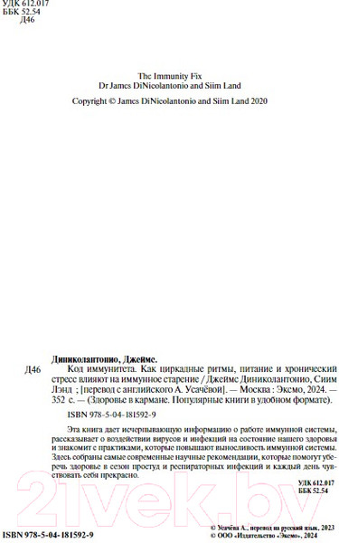 Изображение товара Книга Бомбора Код иммунитета / 9785041815929 (Диниколантонио Д.)