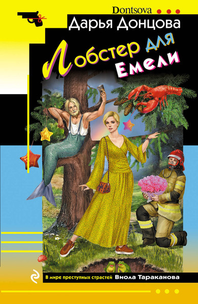 Изображение товара Книга Эксмо Лобстер для Емели, мягкая обложка (Донцова Дарья)