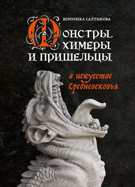 Изображение товара Книга Бомбора Монстры, химеры и пришельцы в искусстве Средневековья (Салтыкова В.А.)