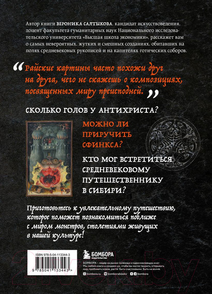 Изображение товара Книга Бомбора Монстры, химеры и пришельцы в искусстве Средневековья (Салтыкова В.А.)
