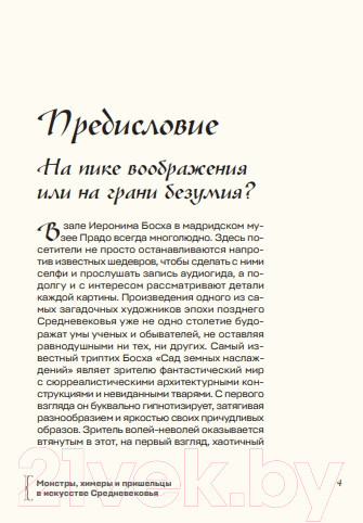 Изображение товара Книга Бомбора Монстры, химеры и пришельцы в искусстве Средневековья (Салтыкова В.А.)