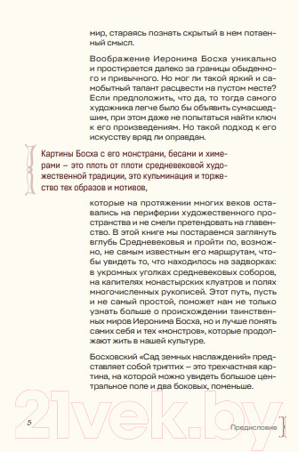 Изображение товара Книга Бомбора Монстры, химеры и пришельцы в искусстве Средневековья (Салтыкова В.А.)