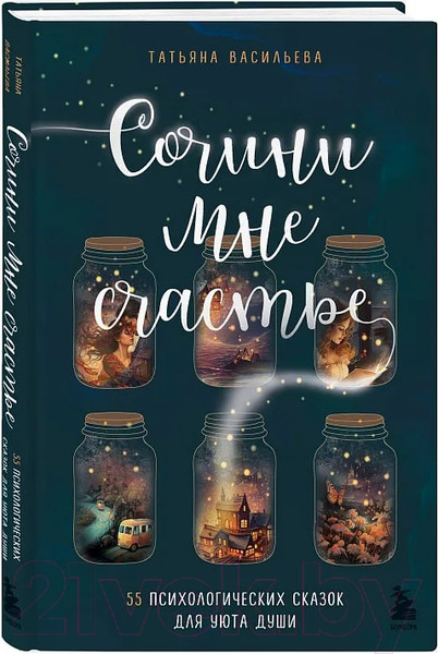 Изображение товара Книга Бомбора Сочини мне счастье / 9785041540302 (Васильева Т.)