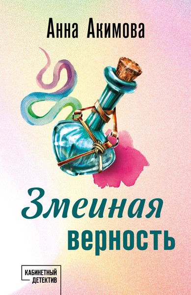 Изображение товара Книга Эксмо Змеиная верность, мягкая обложка (Акимова Анна)