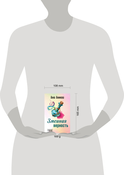 Изображение товара Книга Эксмо Змеиная верность, мягкая обложка (Акимова Анна)