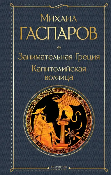 Изображение товара Нехудожественная книга Эксмо Занимательная Греция. Капитолийская волчица, твердая обложка (Гаспаров Михаил)