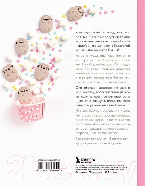 Изображение товара Книга Бомбора Готовь с Pusheen! Кулинарная книга Пушин Кэт / 9785041962692 (Ын С., Белтон К.)