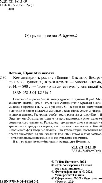 Изображение товара Книга Эксмо Комментарии к роману Евгений Онегин. Биография А.С. Пушкина (Лотман Юрий)