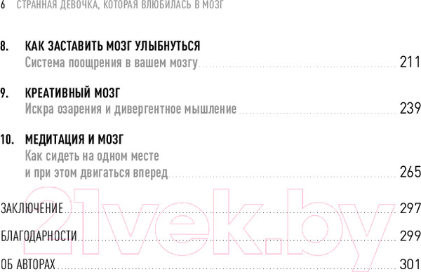 Изображение товара Книга Альпина Странная девочка, которая влюбилась в мозг / 9785961493887 (Сузуки В., Фицпатрик Б.)