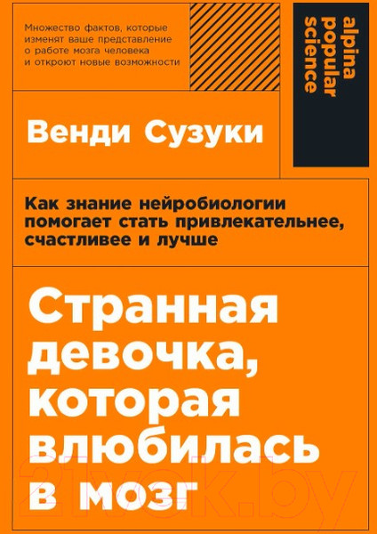 Изображение товара Книга Альпина Странная девочка, которая влюбилась в мозг / 9785961493887 (Сузуки В., Фицпатрик Б.)