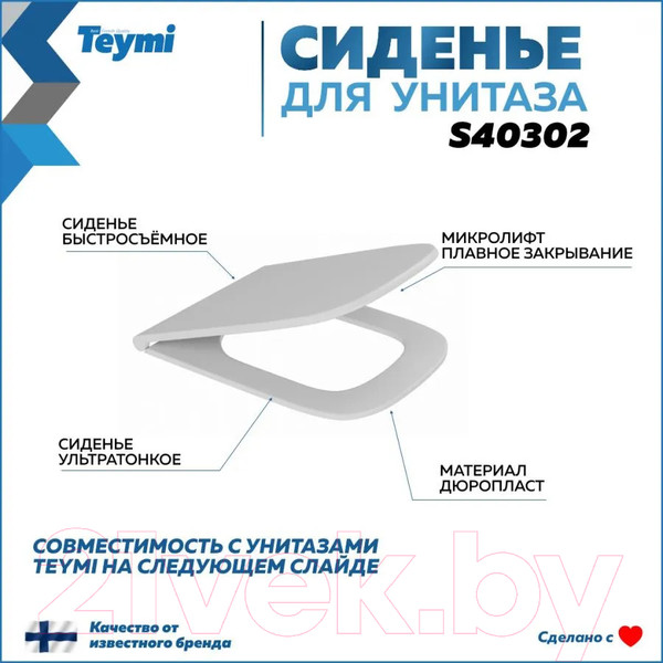 Изображение товара Сиденье для унитаза Teymi S40302