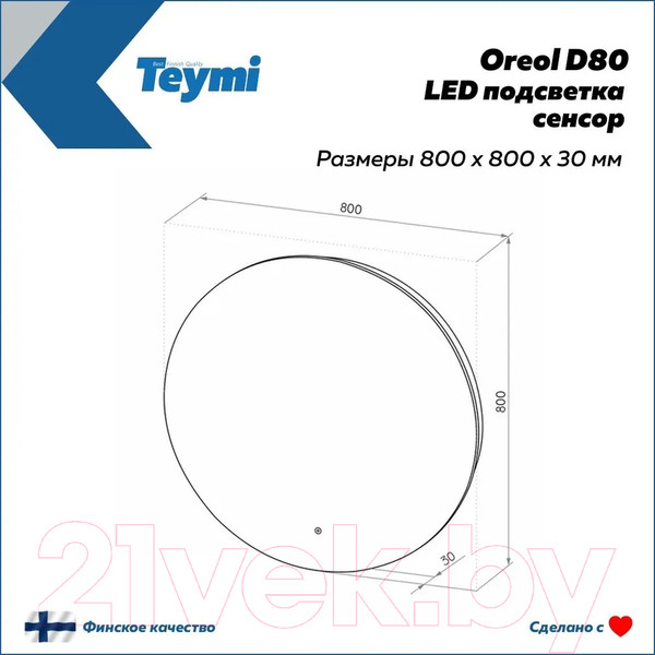 Изображение товара Зеркало Teymi Oreol D80 / T20242S (подсветка, сенсор)