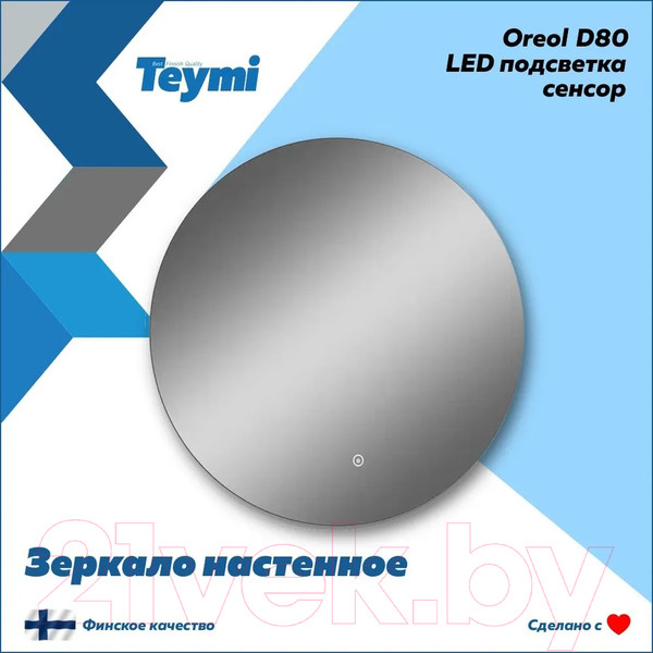Изображение товара Зеркало Teymi Oreol D80 / T20242S (подсветка, сенсор)