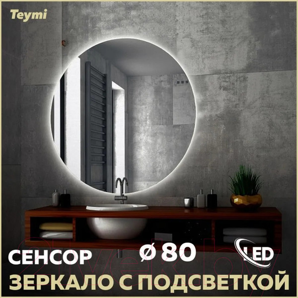 Изображение товара Зеркало Teymi Oreol D80 / T20242S (подсветка, сенсор)