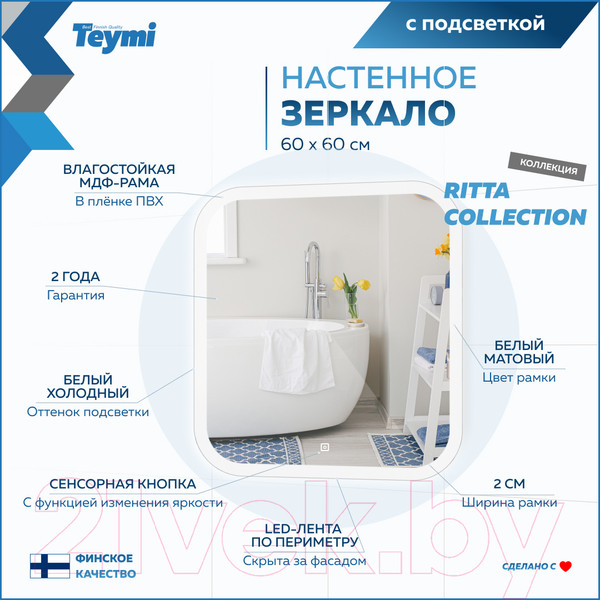 Изображение товара Зеркало Teymi Ritta 60x60 / T20247 (подсветка, сенсор)