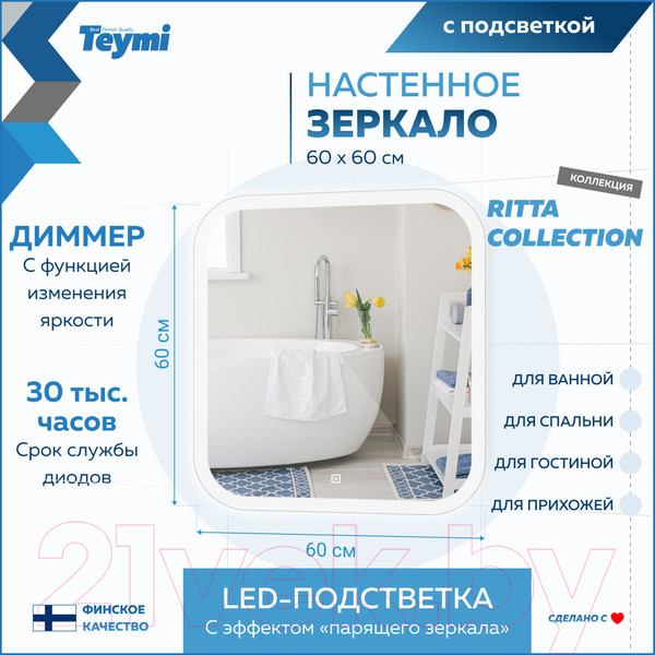 Изображение товара Зеркало Teymi Ritta 60x60 / T20247 (подсветка, сенсор)