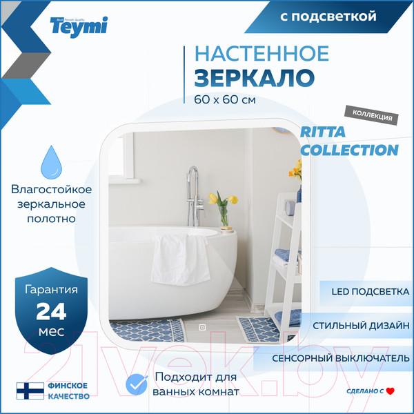 Изображение товара Зеркало Teymi Ritta 60x60 / T20247 (подсветка, сенсор)