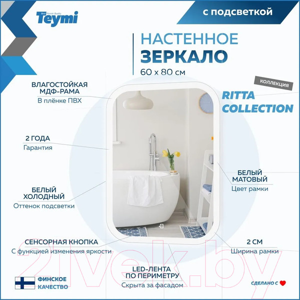 Изображение товара Зеркало Teymi Ritta 60x80 / T20248 (подсветка, сенсор)