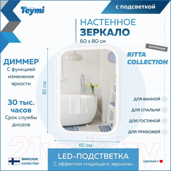 Изображение товара Зеркало Teymi Ritta 60x80 / T20248 (подсветка, сенсор)