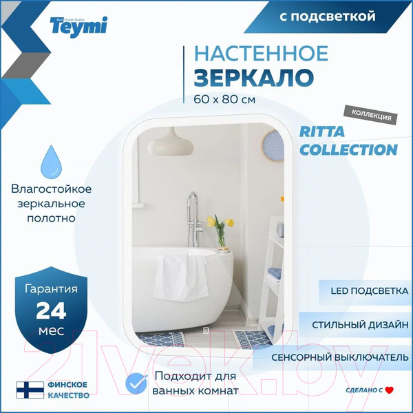 Изображение товара Зеркало Teymi Ritta 60x80 / T20248 (подсветка, сенсор)