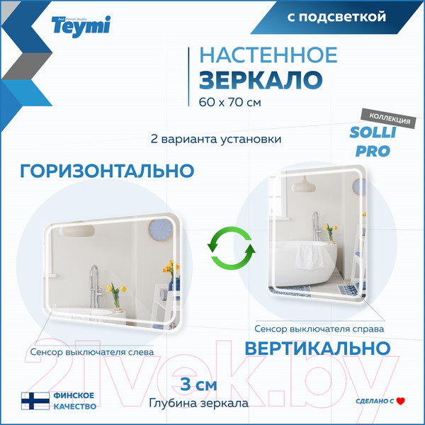 Изображение товара Зеркало Teymi Solli Pro 60x70 / T20253 (подсветка, сенсор)