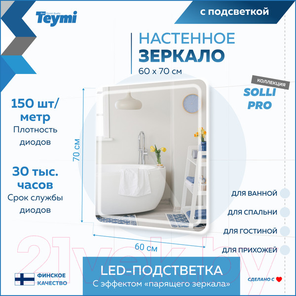 Изображение товара Зеркало Teymi Solli Pro 60x70 / T20253 (подсветка, сенсор)