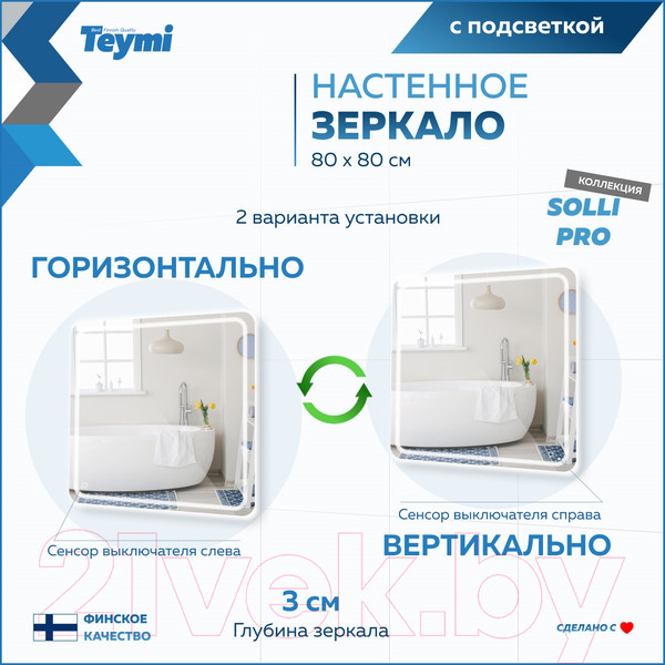 Изображение товара Зеркало Teymi Solli Pro 80x80 / T20255 (подсветка, сенсор)