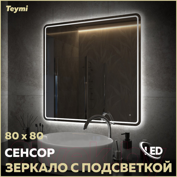 Изображение товара Зеркало Teymi Solli Pro 80x80 / T20255 (подсветка, сенсор)