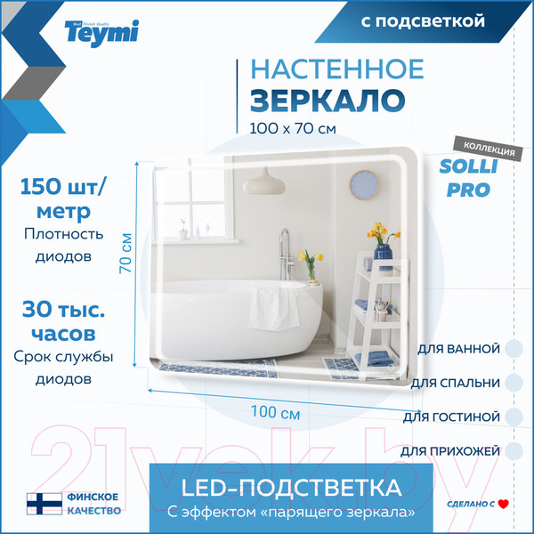 Изображение товара Зеркало Teymi Solli Pro 100x70 / T20256 (подсветка, сенсор)