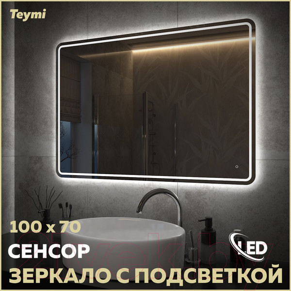 Изображение товара Зеркало Teymi Solli Pro 100x70 / T20256 (подсветка, сенсор)