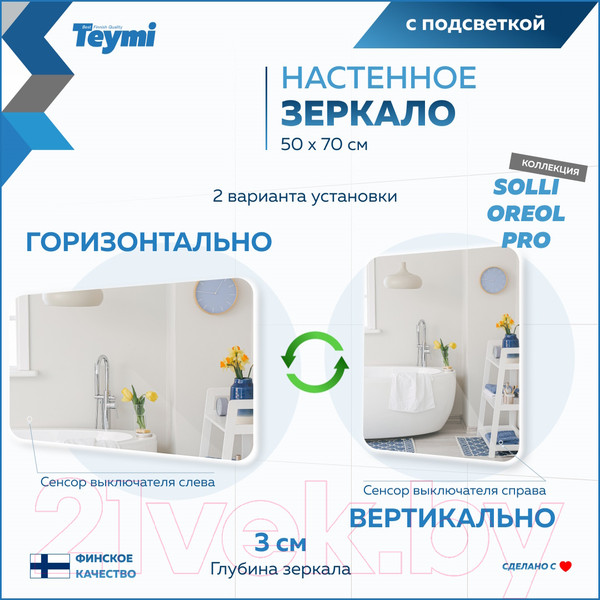 Изображение товара Зеркало Teymi Solli Oreol Pro 50x70 / T20257 (подсветка, сенсор)