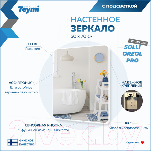 Изображение товара Зеркало Teymi Solli Oreol Pro 50x70 / T20257 (подсветка, сенсор)