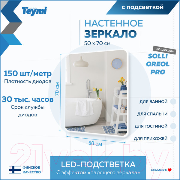 Изображение товара Зеркало Teymi Solli Oreol Pro 50x70 / T20257 (подсветка, сенсор)