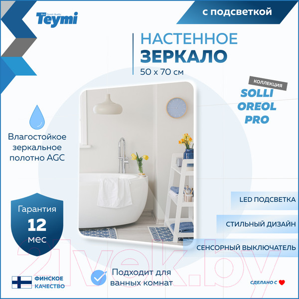 Изображение товара Зеркало Teymi Solli Oreol Pro 50x70 / T20257 (подсветка, сенсор)