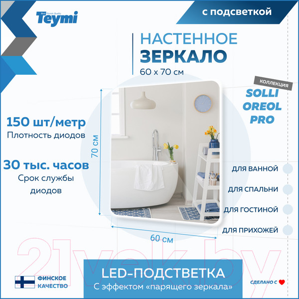 Изображение товара Зеркало Teymi Solli Oreol Pro 60x70 / T20258 (подсветка, сенсор)